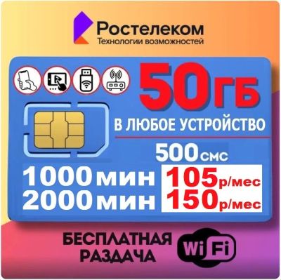 Лот: 24583463. Фото: 1. Ростелеком сим карта / тарифы... SIM-карты, телефонные номера