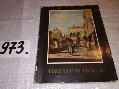 Лот: 15654155. Фото: 1. Никитюк О., Франческо Гварди... Изобразительное искусство