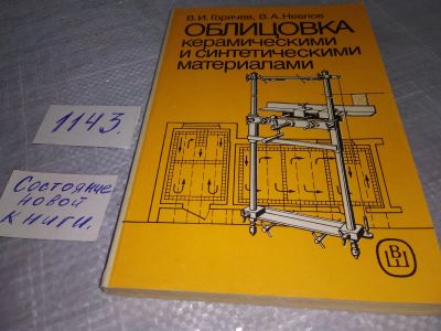 Лот: 8258030. Фото: 1. Горячев В.И.; Неелов В.А. Облицовка... Строительство