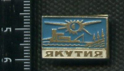 Лот: 17392749. Фото: 1. (№ 8130) значки Якутия,фон бело... Сувенирные