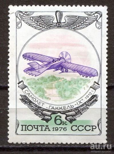 Лот: 15762406. Фото: 1. 1976 СССР Самолет моноплан "Гаккель-IX... Марки