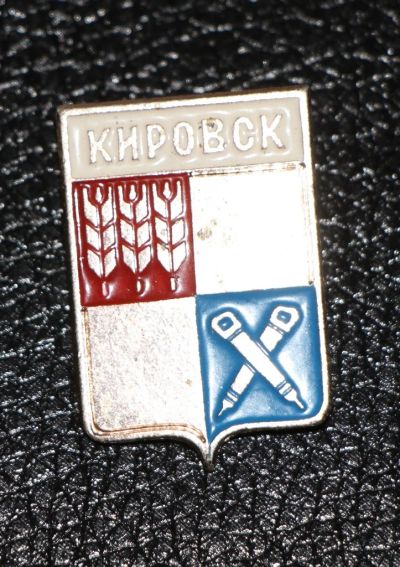 Лот: 3487151. Фото: 1. Город-герб. Кировск. Юбилейные