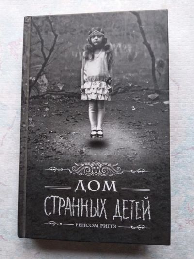 Лот: 25337610. Фото: 1. Дом странных детей. Художественная