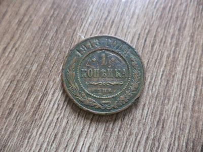 Лот: 9700692. Фото: 1. 1 копейка 1913г спб. Россия до 1917 года