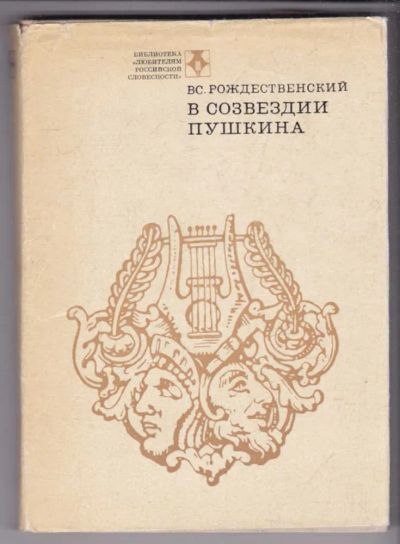 Лот: 23439461. Фото: 1. В созвездии Пушкина. Книга о русских... Другое (общественные и гуманитарные науки)