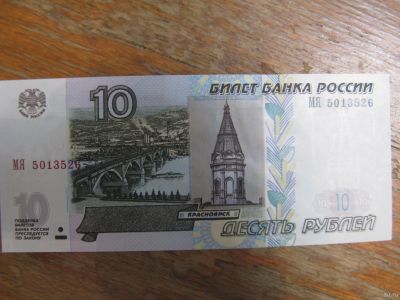 Лот: 14617100. Фото: 1. 10 рублей 1997 года ( модификации... Россия, СССР, страны СНГ