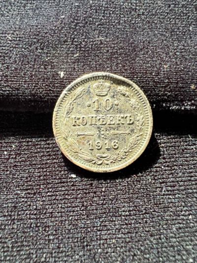 Лот: 19999480. Фото: 1. 10 копеек 1916 Н2. Россия до 1917 года