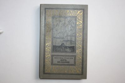 Лот: 24614570. Фото: 1. Дата на камне. Повести. Платов... Художественная
