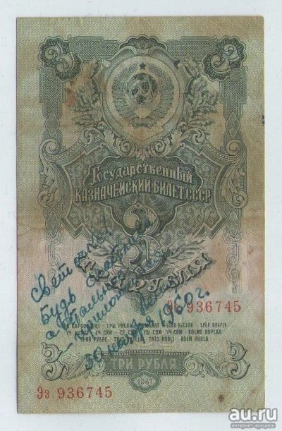 Лот: 16336904. Фото: 1. 3 рубля 1947 года (Эз 936745... Россия, СССР, страны СНГ