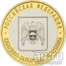 Лот: 7166105. Фото: 1. Монета 10 рублей 2008 года, Кабардино-Балкарская... Россия после 1991 года