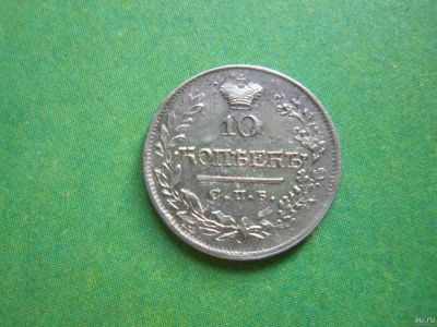 Лот: 13687933. Фото: 1. 10 копеек 1822г. СПБ ПД. Россия до 1917 года