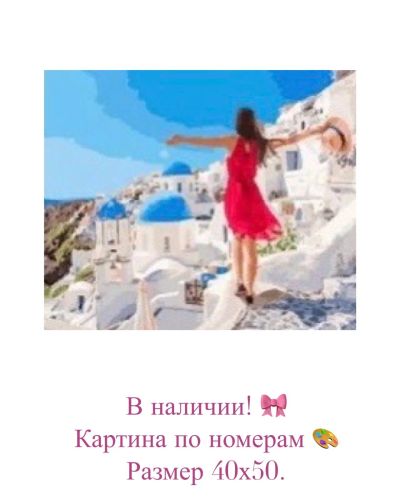 Лот: 14623248. Фото: 1. Картина по номерам. Греция. Картины по номерам
