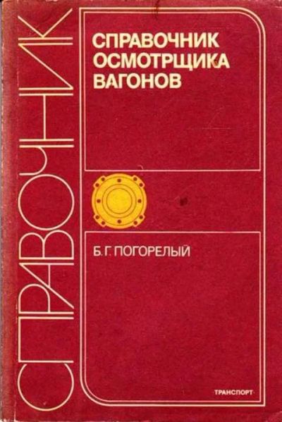 Лот: 12261512. Фото: 1. Справочник осмотрщика вагонов. Транспорт