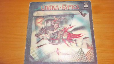 Лот: 18414014. Фото: 1. " Сивка Бурка " сказка , средняя... Аудиозаписи