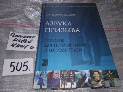 Лот: 17238814. Фото: 1. Азбука призыва. Пособие для призывников... Книги для родителей