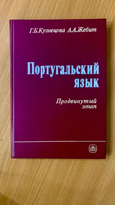 Лот: 21214912. Фото: 1. Португальский язык. Другое (учебники и методическая литература)