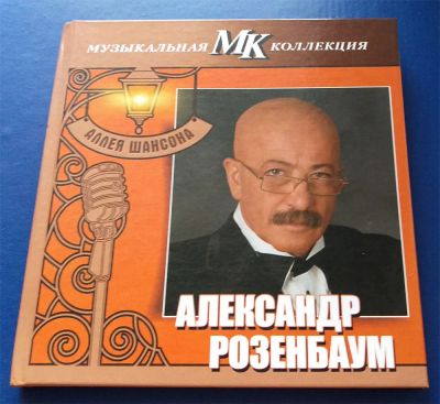 Лот: 9094084. Фото: 1. CD - Александр Розенбаум, Аллея... Аудиозаписи