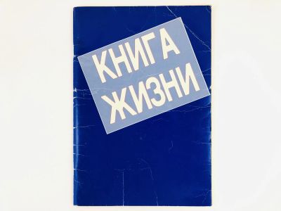 Лот: 23301221. Фото: 1. Книга жизни. Сводный текст четырех... Религия, оккультизм, эзотерика