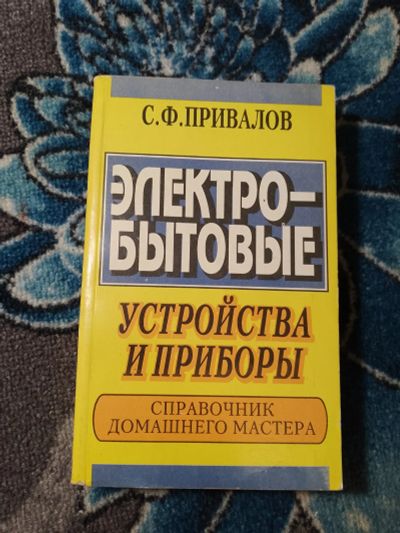Лот: 24593032. Фото: 1. Привалов Электробытовые устройства... Рукоделие, ремесла
