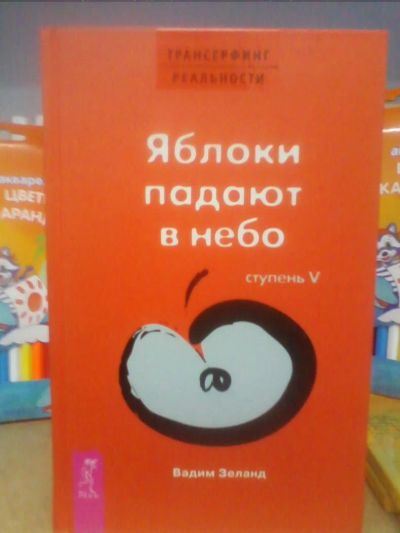 Лот: 10651416. Фото: 1. Вадим Зеланд "Яблоки падают в... Религия, оккультизм, эзотерика
