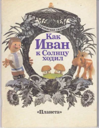 Лот: 12294269. Фото: 1. Как Иван к Солнцу ходил. Художественная для детей