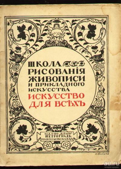 Лот: 8487897. Фото: 1. Школа рисования, живописи и прикладного... Книги
