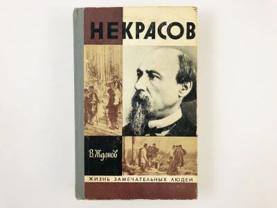 Лот: 23293715. Фото: 1. Некрасов. Жданов В.В. 1971 г. Мемуары, биографии