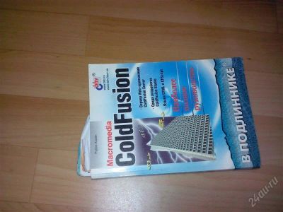 Лот: 1249755. Фото: 1. учебник ColdFusion. Самоучители