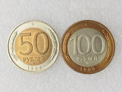 Лот: 25378873. Фото: 1. 50 и 100 рублей 1992 ММД Биметалл... Россия после 1991 года