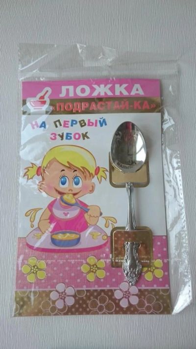 Лот: 6481005. Фото: 1. Подарочная Ложка на первый зубок... Всё для кормления