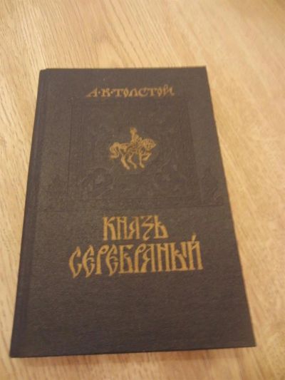 Лот: 3782218. Фото: 1. Толстой А.К. Князь Серебряный... Художественная