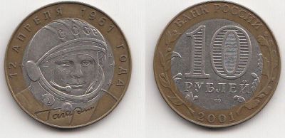 Лот: 5414555. Фото: 1. 10 рублей 2001 биметалл Гагарин... Россия после 1991 года