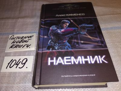 Лот: 17567942. Фото: 1. Наемник | Каменев Алекс ... Технологическое... Художественная