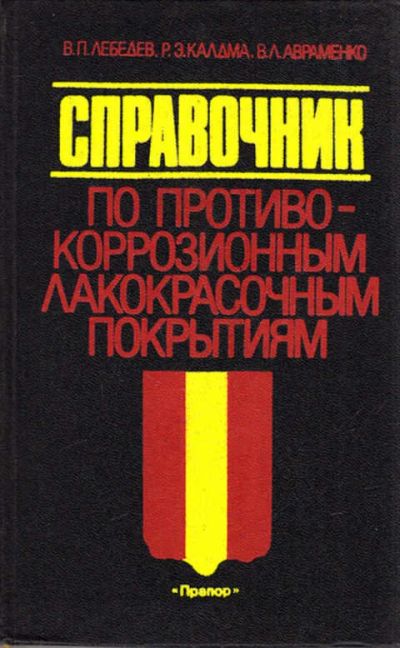 Лот: 12267718. Фото: 1. Справочник по противокоррозионным... Тяжелая промышленность