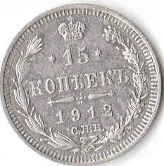 Лот: 172641. Фото: 1. 15коп1912_серебро. Россия и СССР 1917-1991 года