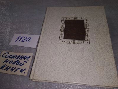 Лот: 19070653. Фото: 1. Поуп Александр. Поэмы, Александр... Художественная
