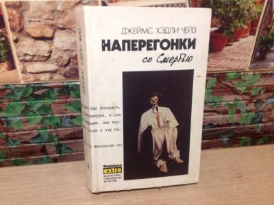 Лот: 17448339. Фото: 1. Книга Чейз. Наперегонки со смертью. Художественная