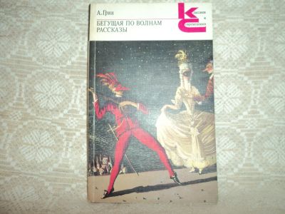Лот: 12615891. Фото: 1. Бегущая по волнам. Рассказы. А... Художественная