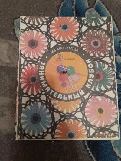 Лот: 25588643. Фото: 1. Маргарита Максимова Занимательный... Рукоделие, ремесла