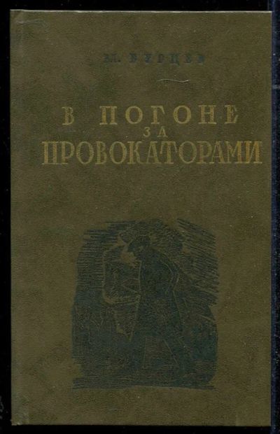 Лот: 23434356. Фото: 1. В погоне за провокаторами | Репринтное... Мемуары, биографии