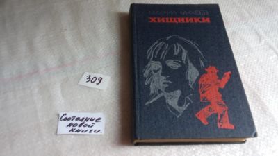 Лот: 8366043. Фото: 1. Хищники, М.Михеев, В остросюжетной... Художественная