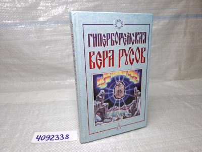 Лот: 24894645. Фото: 1. Oz. (4092338) Гиперборейская вера... Религия, оккультизм, эзотерика