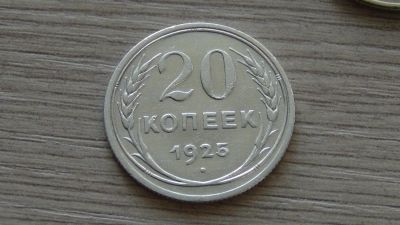 Лот: 6657980. Фото: 1. 20 копеек 1925. Россия и СССР 1917-1991 года