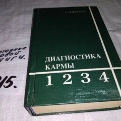 Лот: 8802075. Фото: 1. Диагностика кармы. С.Н. Лазарев... Религия, оккультизм, эзотерика