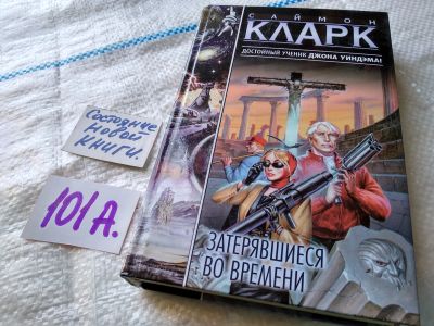 Лот: 18627247. Фото: 1. Кларк С. Затерявшиеся во времени... Художественная