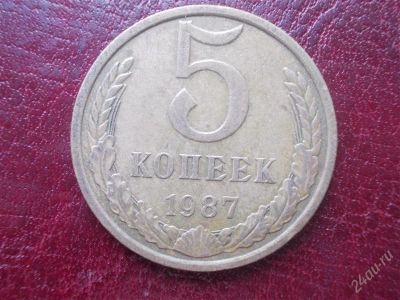 Лот: 2021920. Фото: 1. 5 копеек 1987 год (состояние на... Россия и СССР 1917-1991 года