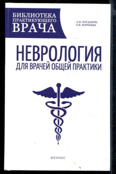 Лот: 23430714. Фото: 1. Неврология для врачей общей практики. Традиционная медицина