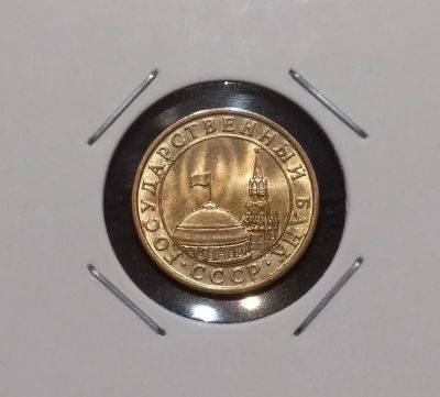 Лот: 18615243. Фото: 1. 10 копеек 1991 года (М) Штемпельный... Россия и СССР 1917-1991 года