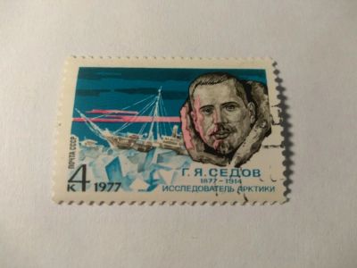 Лот: 13939186. Фото: 1. Марка ссср Седов 1977. Марки