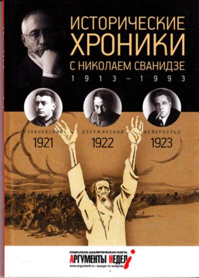 Лот: 23443983. Фото: 1. Исторические хроники с Николаем... История
